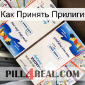 Как Принять Прилиги kamagra1